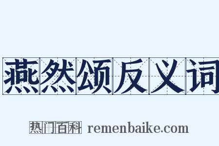 燕然颂反义词是什么意思的图片